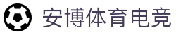 安博电竞 | 尊享安心博奕,尽览电竞巅峰